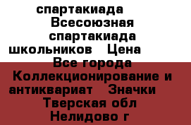 12.1) спартакиада : XI Всесоюзная спартакиада школьников › Цена ­ 99 - Все города Коллекционирование и антиквариат » Значки   . Тверская обл.,Нелидово г.